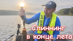 Рыбалка на Озерне в августе - ловим судачков, щук и окуней