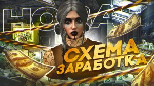 НОВАЯ СХЕМА ЗАРАБОТКА НА GTA 5 RP