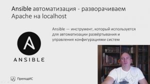 Ansible автоматизация - разворачиваем Apache на localhost