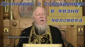 Протоиерей Димитрий Смирнов 2019 год. Проповедь о совпадениях в жизни человека