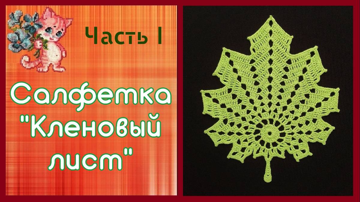 Салфетка / подставки под чайную пару. Часть 1