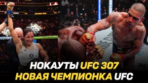 Нокауты UFC 307 / Новая чемпионка UFC / Джастин Гейджи о следующем бое