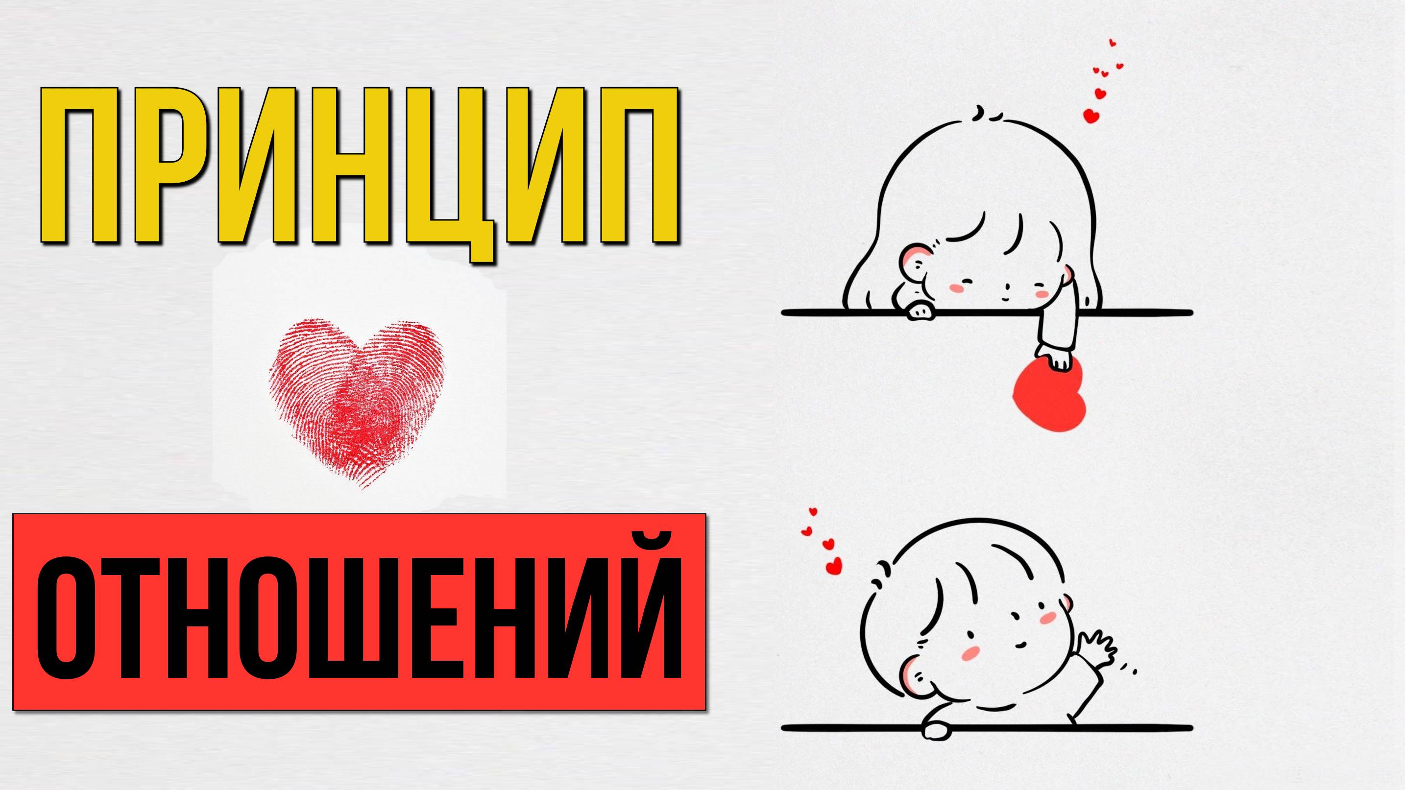 Самый Главный Принцип Отношений