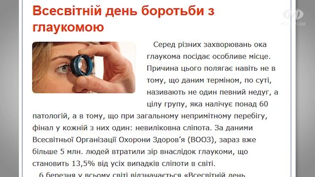 «Будьте здорові!»: Глаукома. Життя крізь «зелені окуляри»