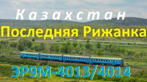 Казахстан 2024. Последний рабочий электропоезд ЭР9М-4013/4014.