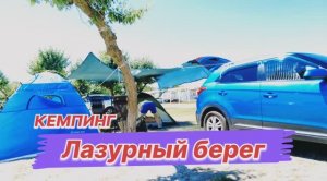 г. ЕВПАТОРИЯ. Кемпинг "ЛАЗУРНЫЙ БЕРЕГ" Вот где нужно отдыхать. КРЫМ 2024.