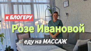 На массаж к БЛОГЕРУ. Парк До-до. Внучки в гостях