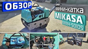 Обзор дорожного мини-катка Mikasa MRH-501DS