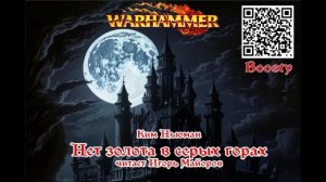 Нет золота в Серых горах. Ким Ньюман. Warhammer fantasy. Аудиокнига.