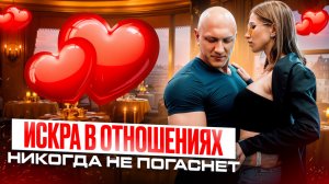 Как вернуть страсть в отношения?