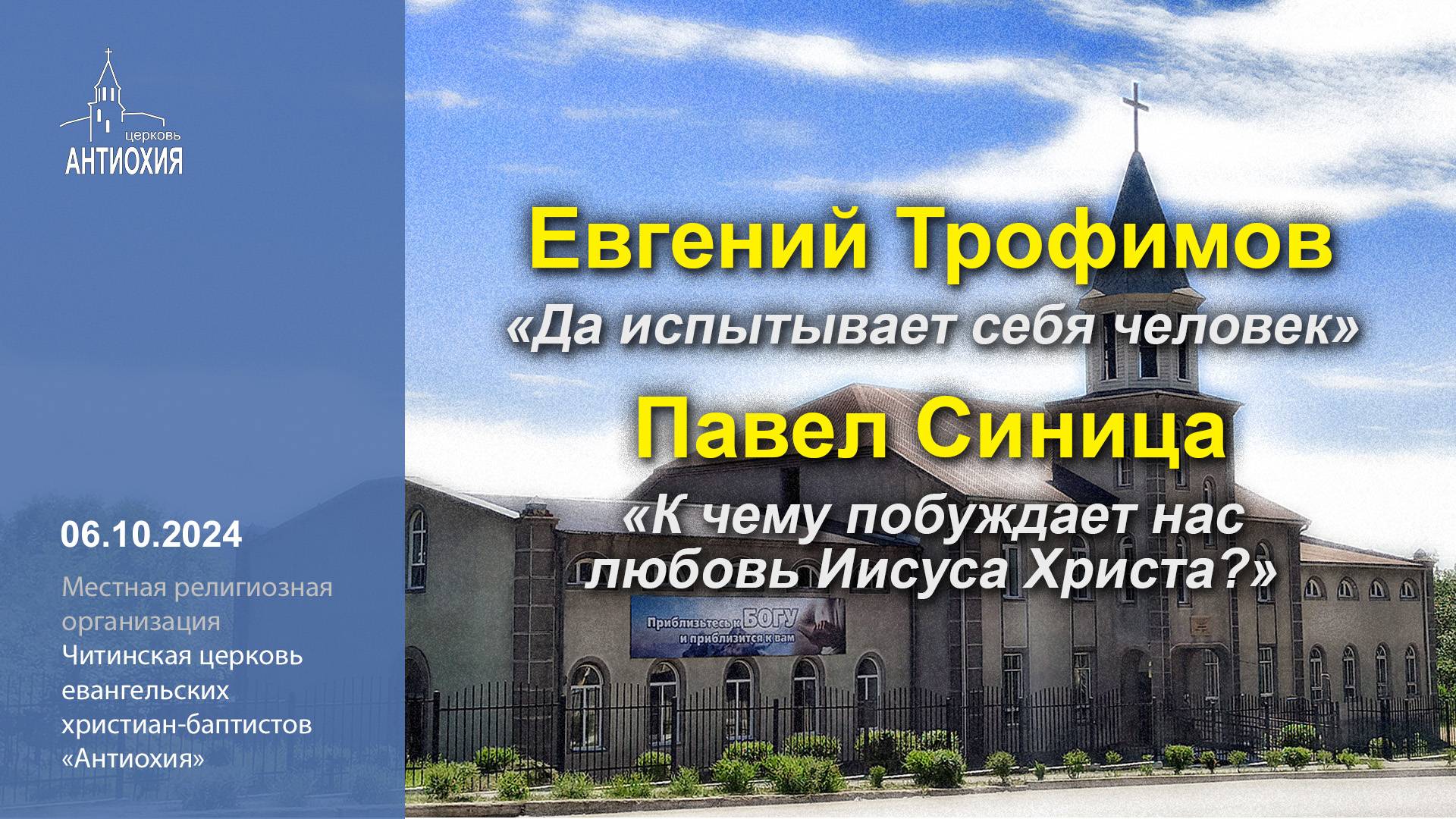 06.10.2024  Евгений Трофимов, Павел Синица