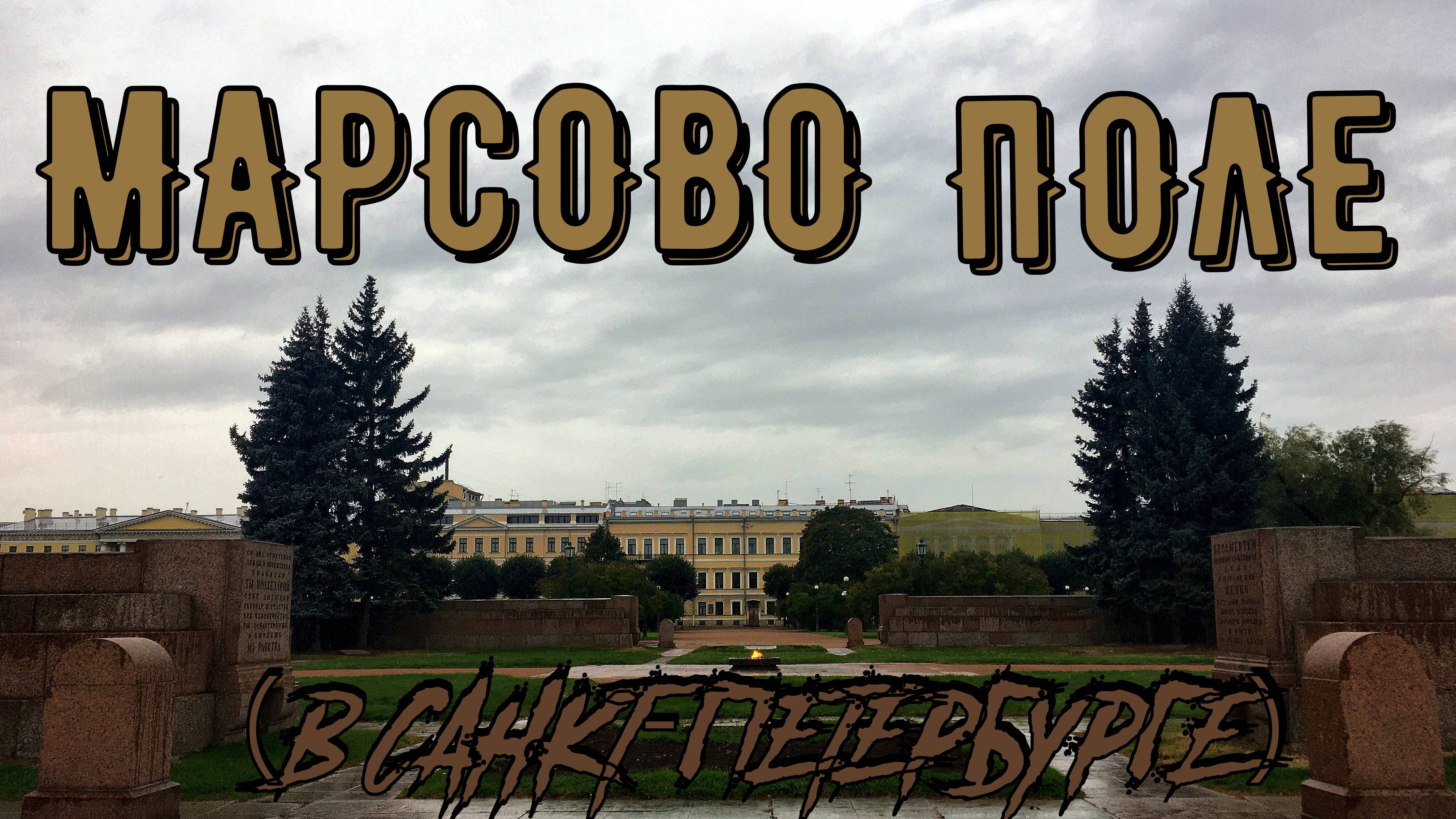 МАРСОВО ПОЛЕ (САНКТ-ПЕТЕРБУРГ)