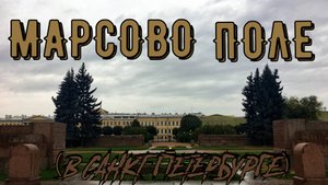 МАРСОВО ПОЛЕ (САНКТ-ПЕТЕРБУРГ)