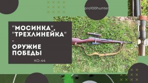 Винтовка Мосина оружие победы