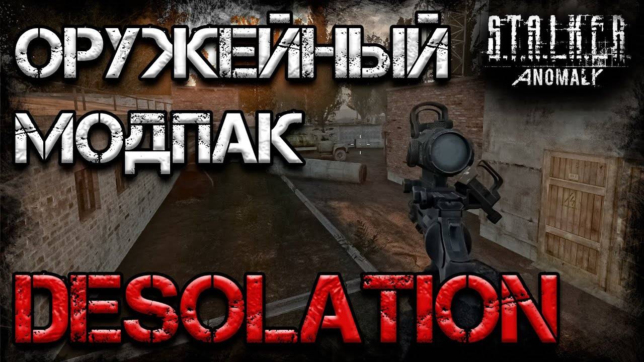 Обзор на Оружейный Пак Desolation на Сталкер Anomaly 1.5.1 от wuut Аддон для Stalker Аномали