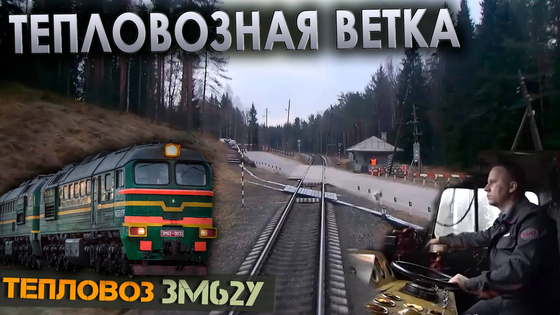 Отправление из Суоярви 🚂 Работа на тепловозе 3М62У