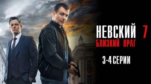 Невский 7 сезон 3-4 серия Близкий Враг сериал Детектив 2024 НТВ