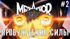 Босс и Архетип Metaphor: ReFantazio прохождение летсплей #2