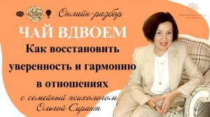 Онлайн-разбор: Как восстановить уверенность и гармонию в отношениях