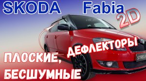 Дефлекторы (ветровики) окон 2D - SKODA FABIA (II+II рестайлинг) - Хэтчбек - Стрелка11
