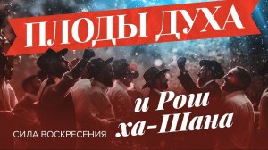 ПЛОДЫ ДУХА и Рош ха-Шана: Новый год — новое начало. Прямой эфир из Иерусалима