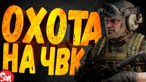 ⭐СЕЗОН ОХОТЫ НА ЧВК | Escape from Tarkov | Стрим