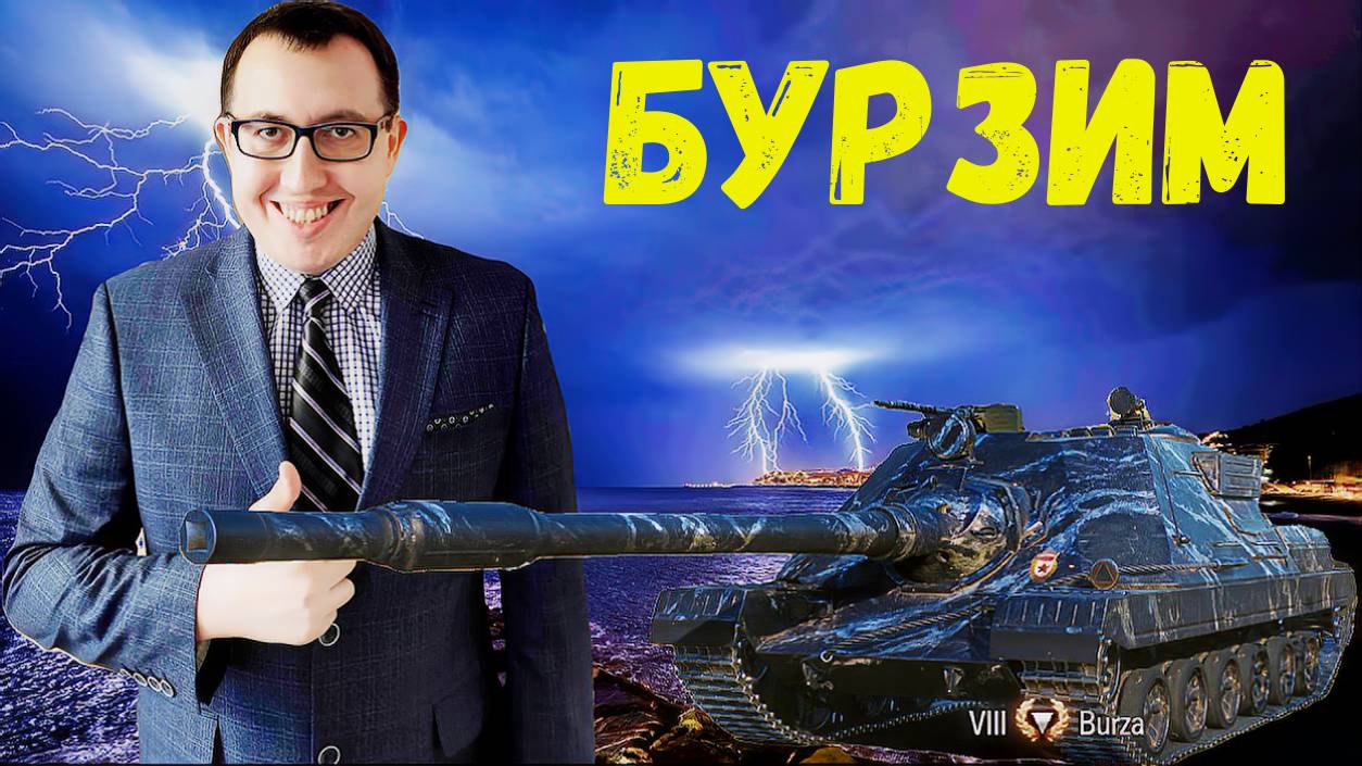 ✅ Буря в пустыне или BURZA в Мире Танков ❗ \ Мир Танков Стрим - WoT World of Tanks ВОТ Стрим❗