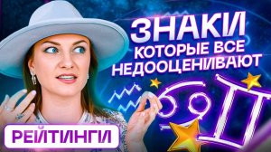 ТОП 5 самых недооцененных Знаков Зодиака. Чем они способны удивить?