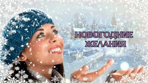 НОВОГОДНИЕ ЖЕЛАНИЯ - НОВАЯ НОВОГОДНЯЯ ПЕСНЯ