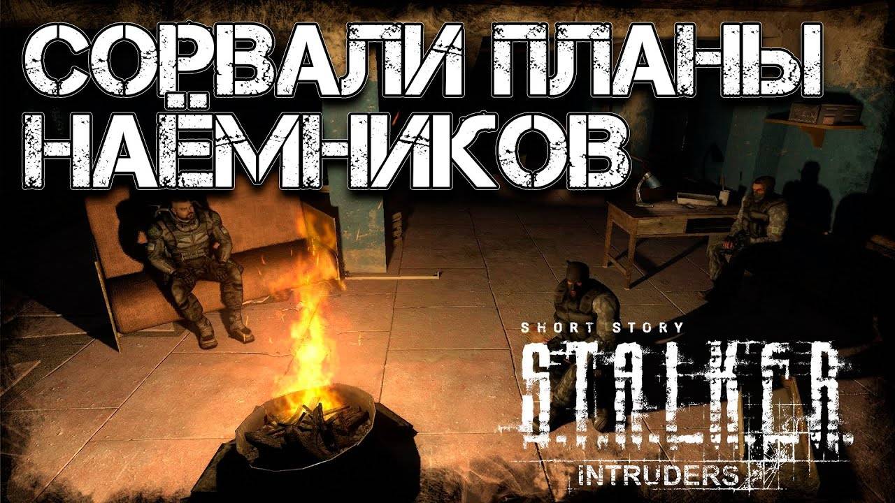 S.T.A.L.K.E.R. Short Story: Банзай и Незваные Гости Финал лучшего короткого сюжетного мода!