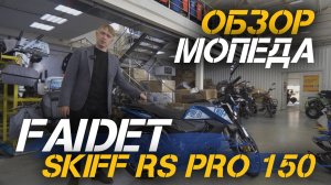 Полный ОБЗОР мопеда FAIDET SKIFF RS PRO 150 от мотосалона X-MOTORS!