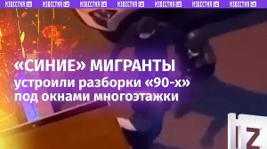 Пьяные мигранты чуть не устроили поножовщину под окнами многоэтажки в Краснодаре