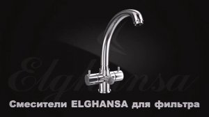 Elghansa смесители для подключения фильтра