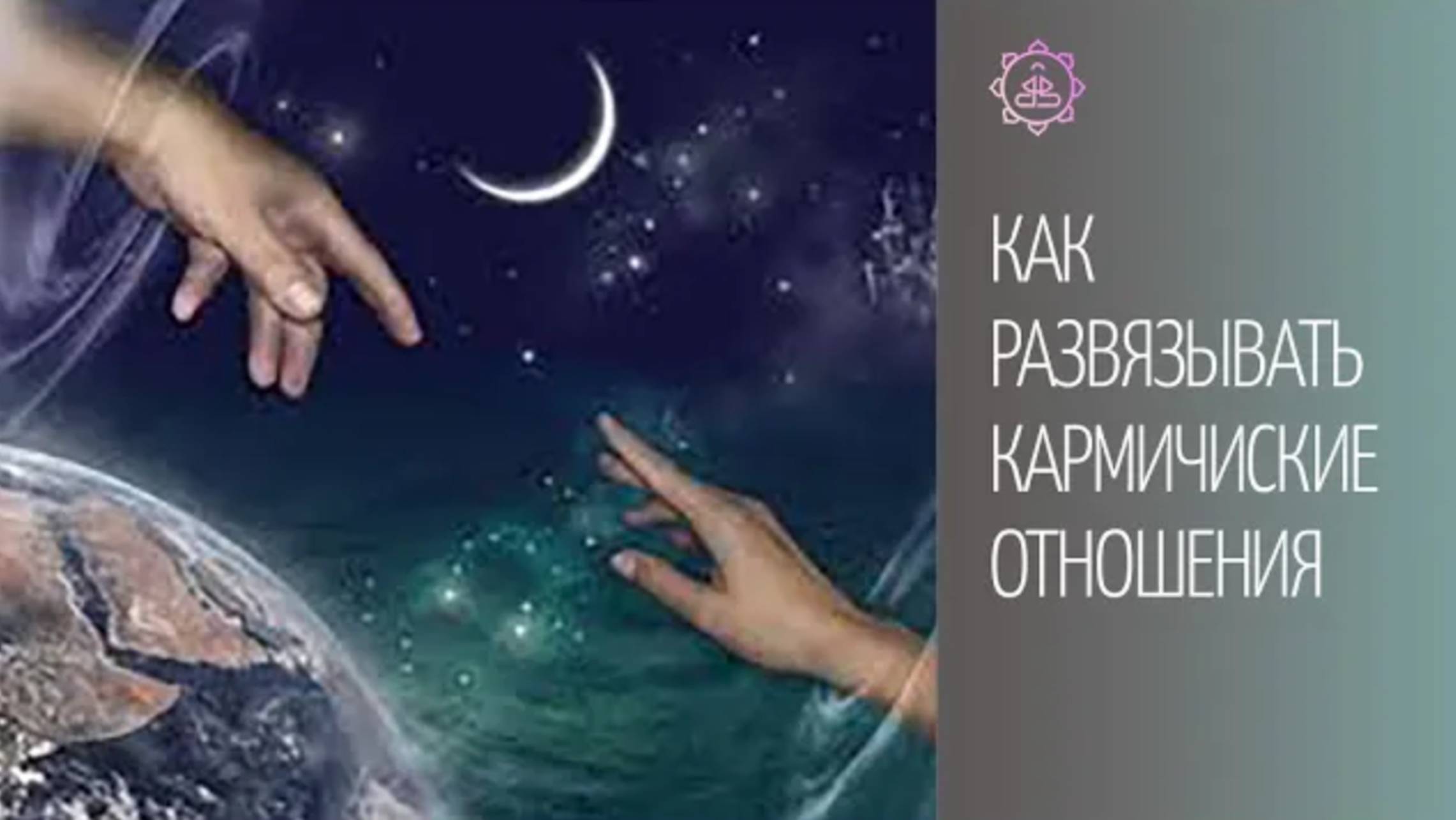 Как развязать кармические отношения? Ответы на вопросы в теме Кармические отношения.