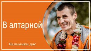 В алтарной