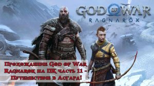 Прохождение God of War Ragnarok часть 11 - Путешествие в Асгард!