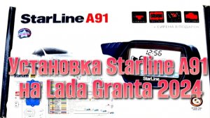 Установка сигнализации Starline a91 на Лада Гранта. часть 1