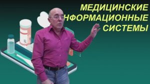 МИ 1 - МЕДИЦИНСКИЕ ИНФОРМАЦИОННЫЕ СИСТЕМЫ