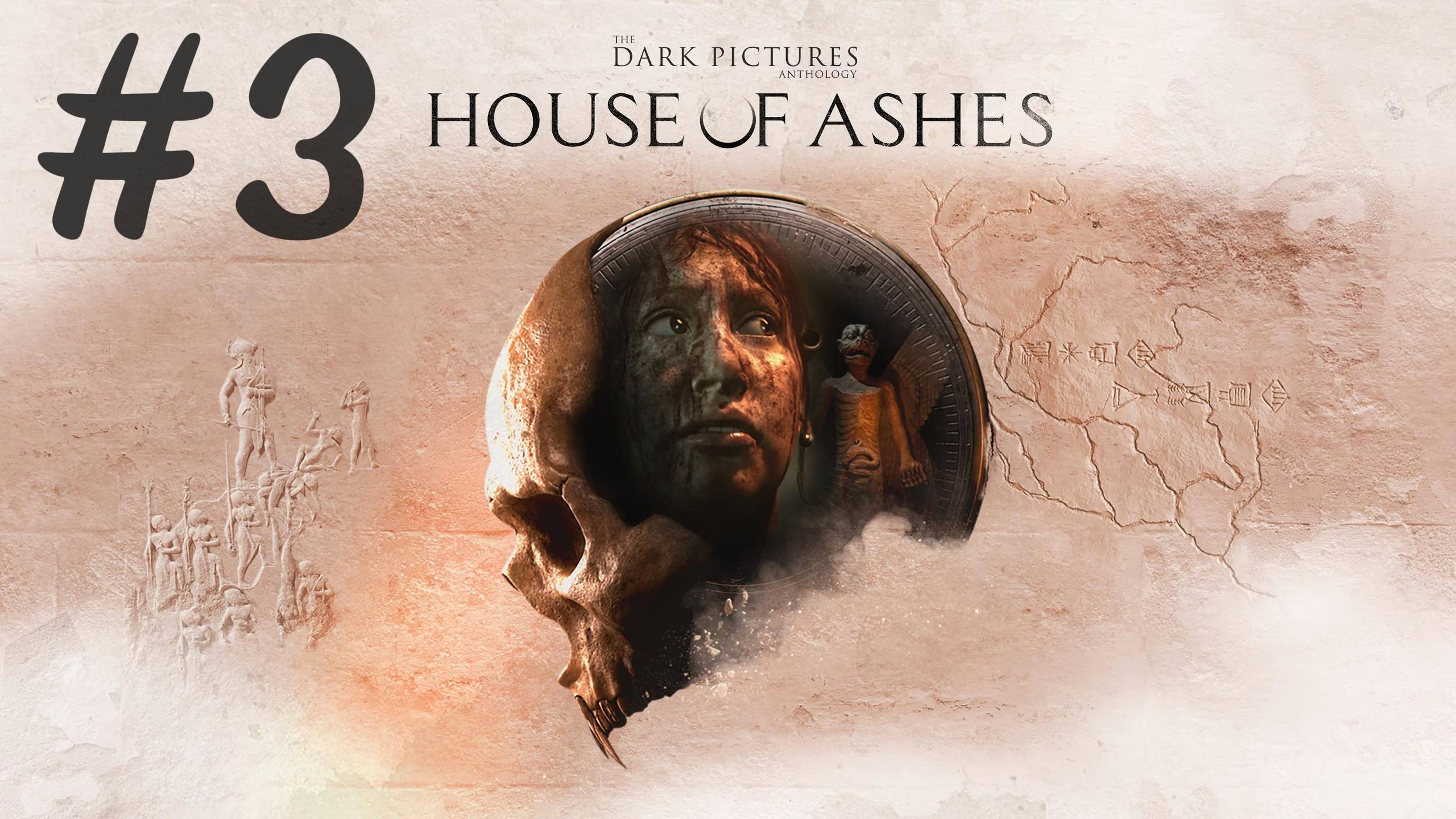 The Dark Pictures. House of Ashes Прохождение #3