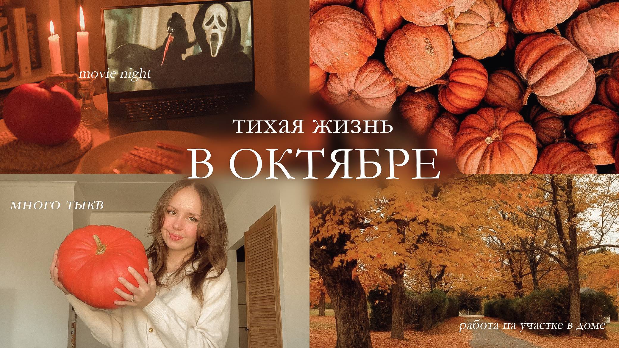 Уютная осень: тыквенное печенье, поездка в дом, ночное кино