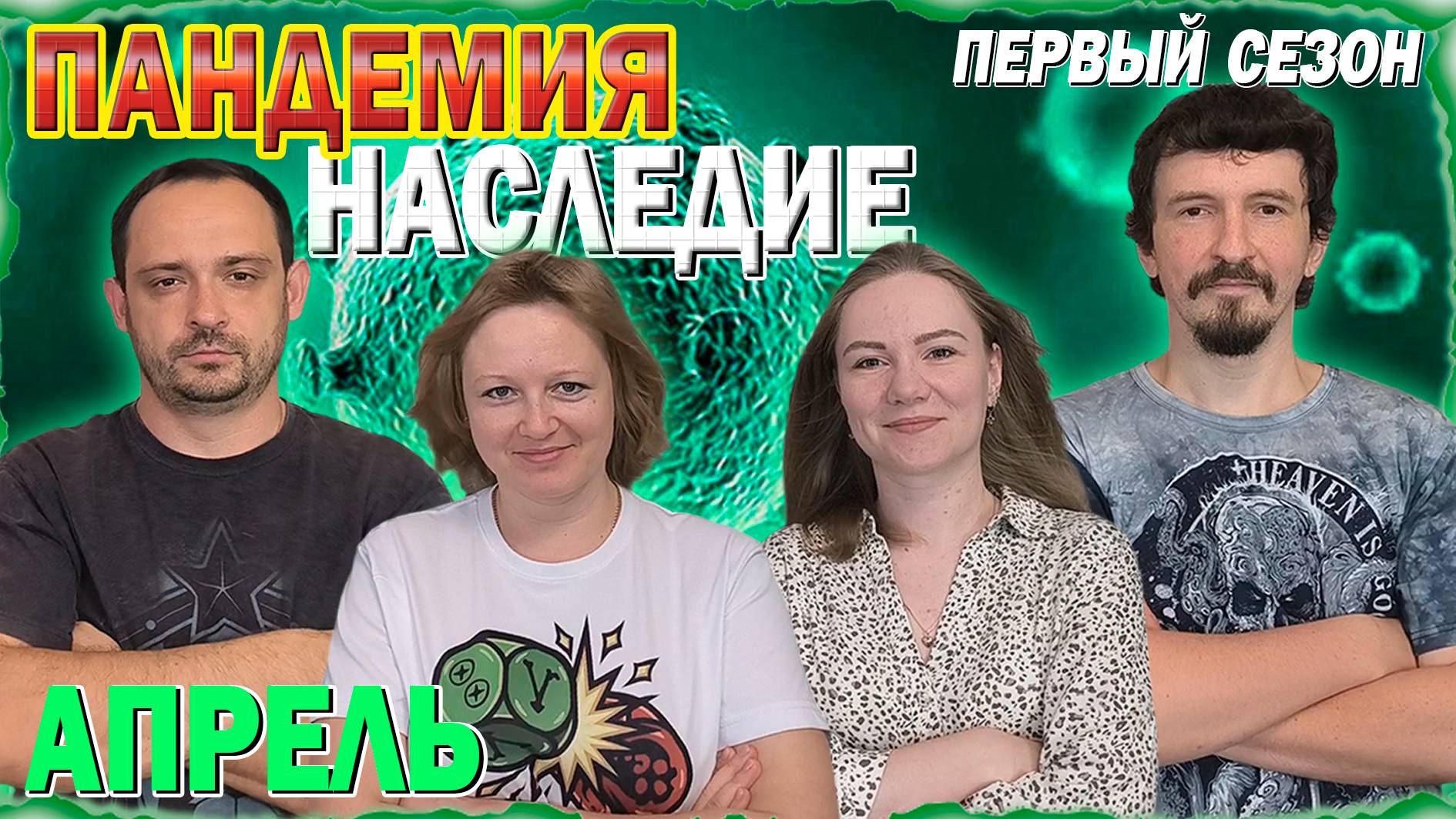 4️⃣😷 Пандемия: Наследие. Первый сезон 🦠 Апрель / Партия на четверых + мнение