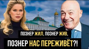 Познер жил, Познер жив, Познер нас переживет?