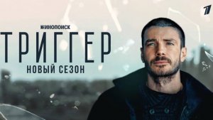Триггер. 3 сезон уже вышел. Смотрим обязательно.