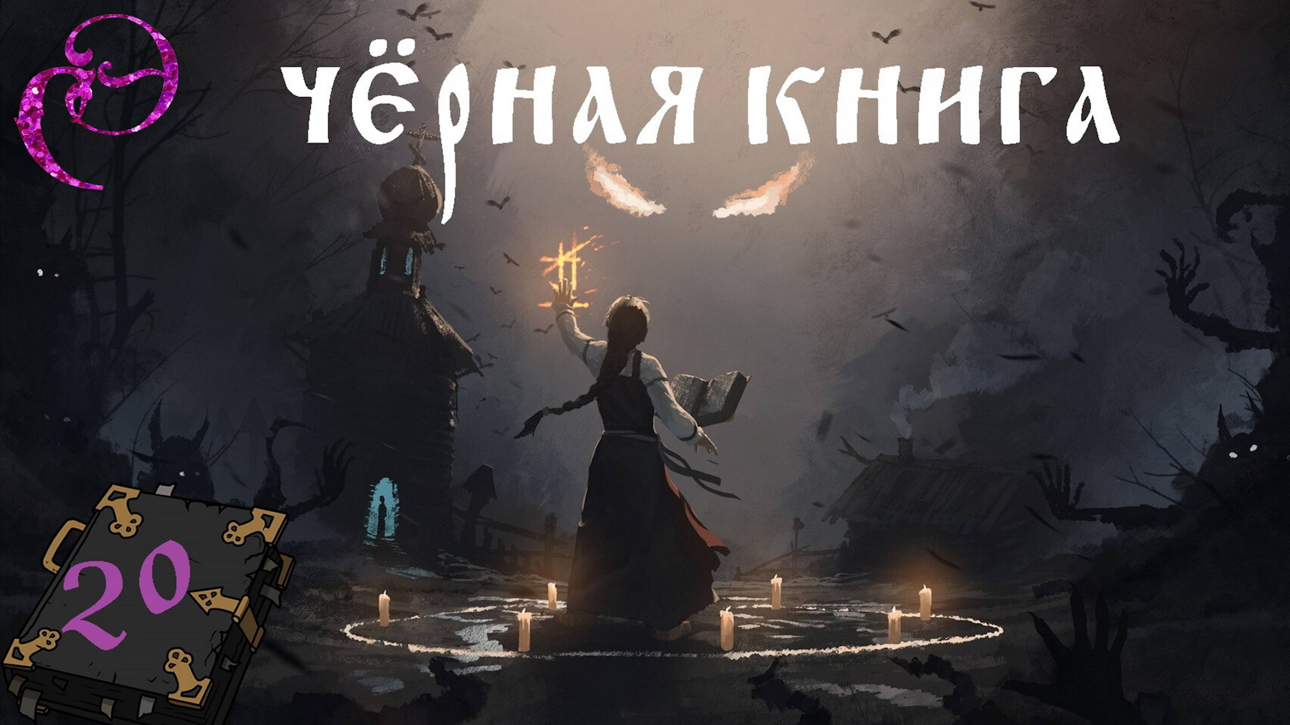 Black Book / Чёрная книга 📓 #20 ВОДЯНАЯ ПЕЧАТЬ - Прохождение
