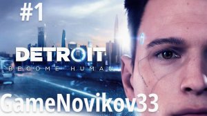 Detroit Become Human (Начало) #1