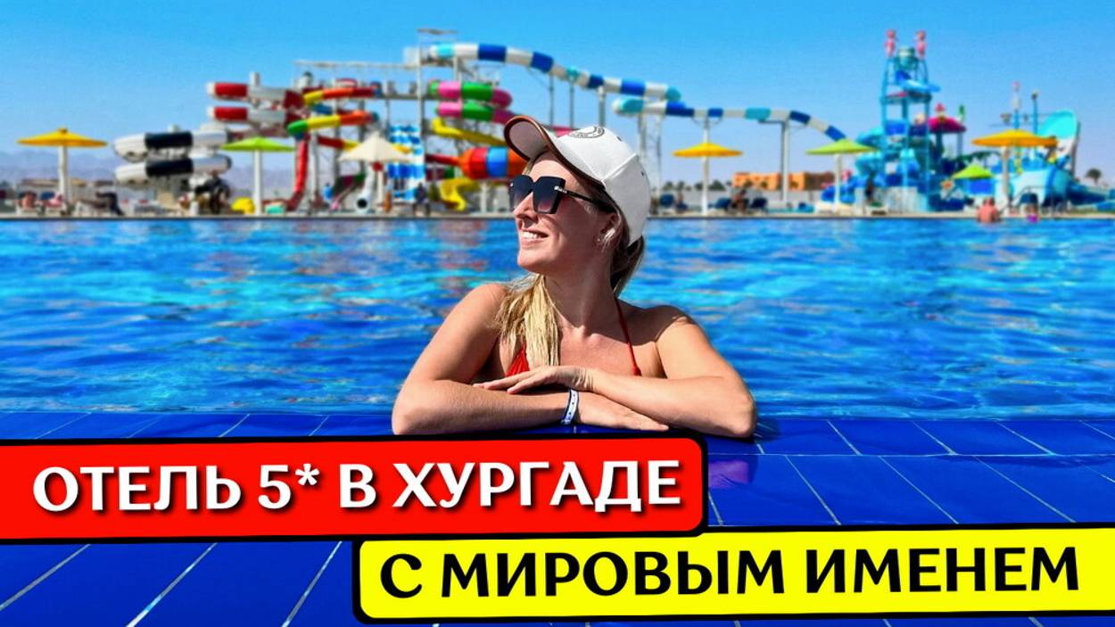 ЕГИПЕТ: отель 5*, 1-я линия, новый аквапарк, все включено - обзор MOVENPICK Soma Bay, Хургада