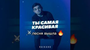 🌸песня в сети RAIKAHO ты самая красивая новая цыганская песня новинка 2023🔥