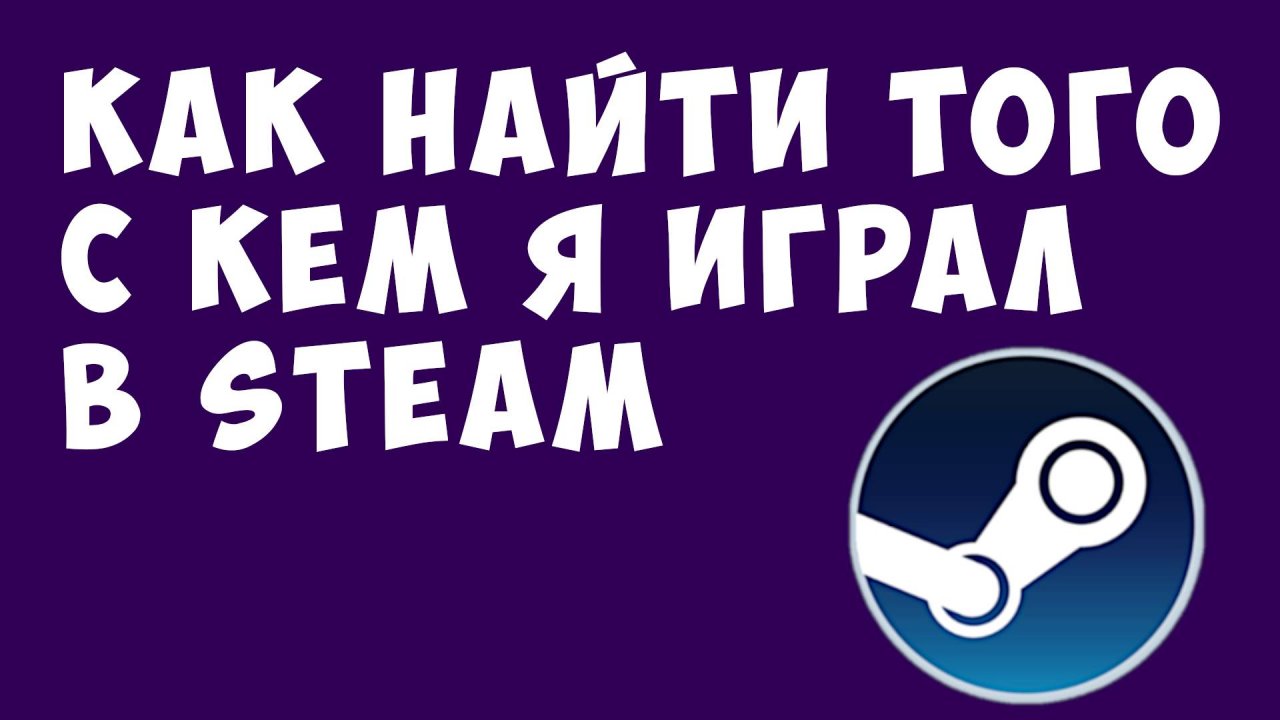 Как найти того с кем я играл в Steam