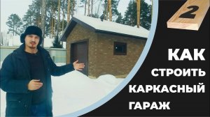 Обзор строительства каркасного гаража в Тюмени. Часть 2.