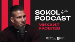 ТУЛЬСКИЙ ПРЯНИК, ЧАК-ЧАК И ОЛЕГ КОНОНОВ // SOKOLPODCAST // МИХАИЛ ЯКОВЛЕВ